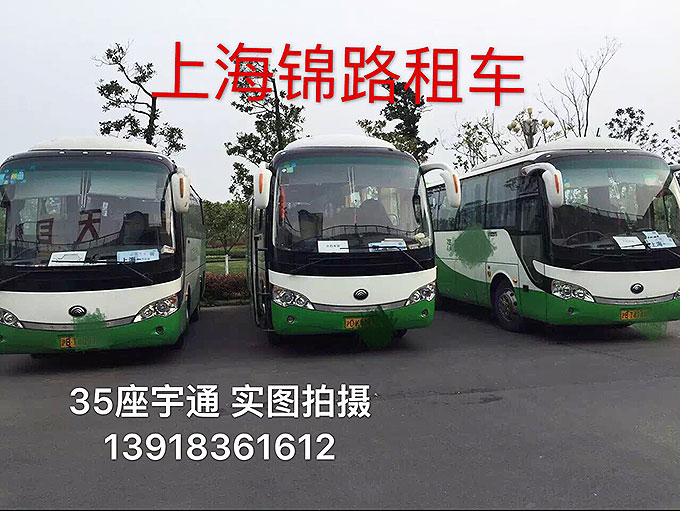 锦路出行-沪牌豪华大巴35座