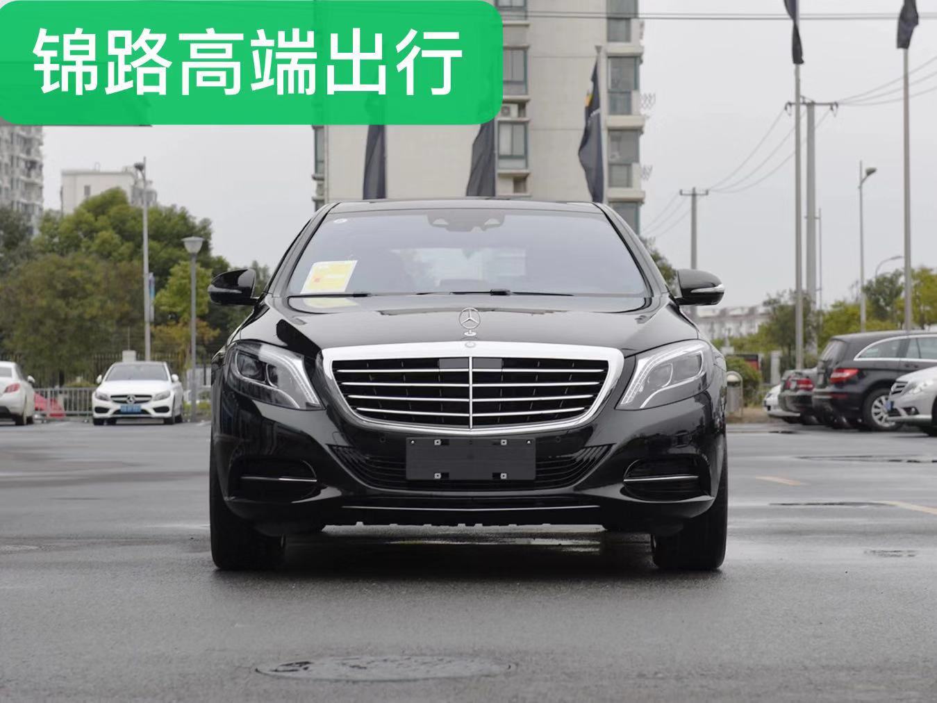 锦路出行-5座奔驰S级超豪华系列轿车